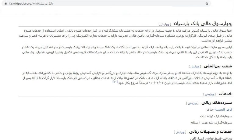 گاف بزرگ بانک پارسیان در حذف یک مطلب انتقادی از صفحه ویکی پدیا + اسناد گاف بزرگ بانک پارسیان در حذف یک مطلب انتقادی از صفحه ویکی پدیا + اسناد