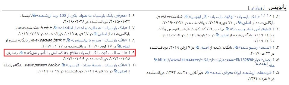 گاف بزرگ بانک پارسیان در حذف یک مطلب انتقادی از صفحه ویکی پدیا + اسناد گاف بزرگ بانک پارسیان در حذف یک مطلب انتقادی از صفحه ویکی پدیا + اسناد