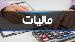 ۱۵ بهمن ماه آخرین مهلت ارائه اظهارنامه مالیات بر ارزش افزوده