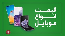 قیمت روز گوشی موبایل در ۱۶ بهمن
