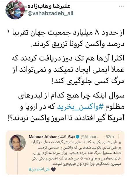 واکنش به توئیت مهناز افشار درباره خرید واکسن +عکس واکنش به توئیت مهناز افشار درباره خرید واکسن +عکس