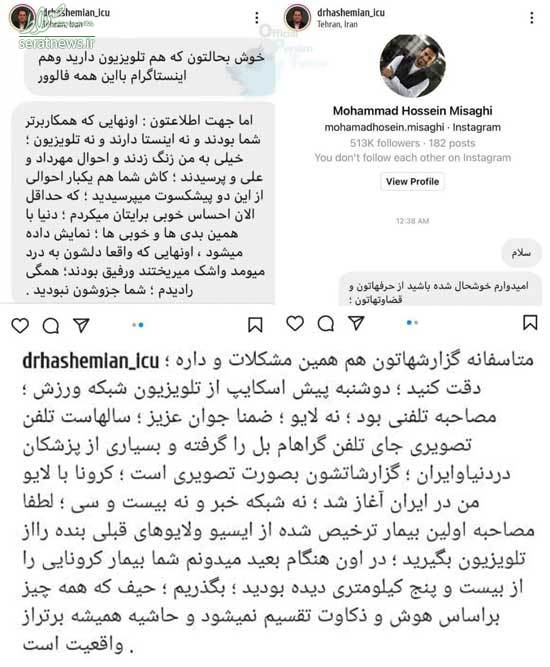 پاسخ دکتر هاشمیان به انتقاد تندِ محمدحسین میثاقی+عکس پاسخ دکتر هاشمیان به انتقاد تندِ محمدحسین میثاقی+عکس