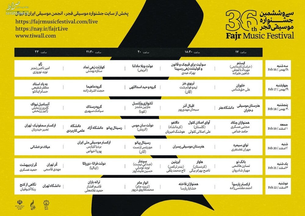 جدول اجرا‌های سی و ششمین جشنواره موسیقی فجر منتشر شد