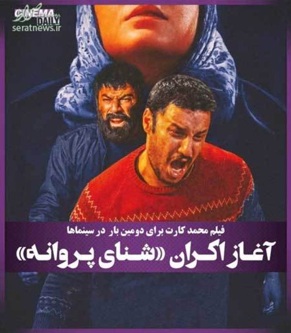 «شنای پروانه» پس از قاچاق، دوباره اکران شد