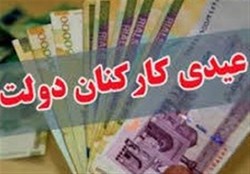 عیدی را با حقوق بهمن بگیرید