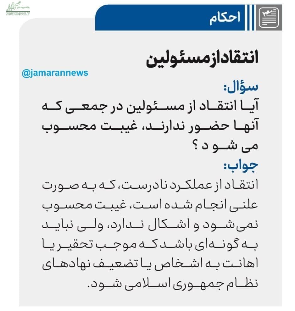 پاسخ رهبر انقلاب به سوالی در خصوص انتقاد از مسئولین پاسخ رهبر انقلاب به سوالی در خصوص انتقاد از مسئولین