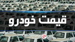 قیمت روز خودرو در ۲۵ بهمن