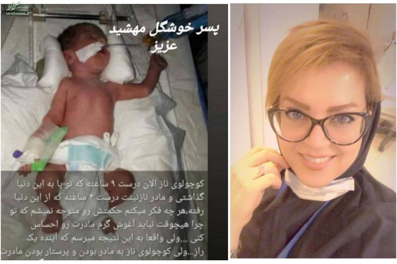 اولین عکس از نوزاد مهشید گودرزی پرستار فدکار تهرانی