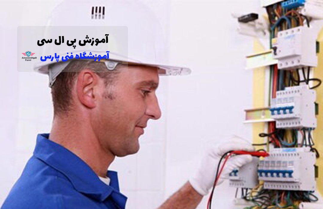 کلاس آموزش plc کجا ثبت نام کنیم؟ کلاس آموزش plc کجا ثبت نام کنیم؟