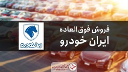 ثبت نام فروش فوق‌العاده محصولات ایران خودرو آغاز شد