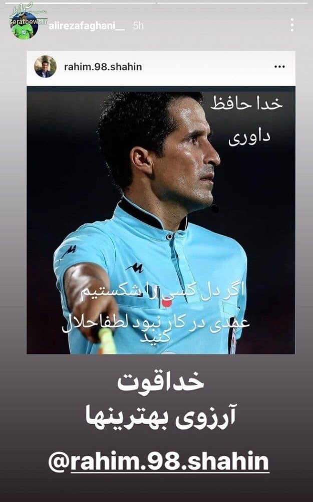 داور جنجالی لیگ خداحافظی کرد +عکس داور جنجالی لیگ خداحافظی کرد +عکس