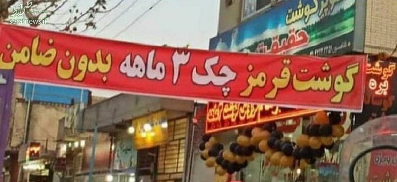 فروش گوشت قسطی با چک کارمندی! / احتمال کمبود گوشت برای شب عید فروش گوشت قسطی با چک کارمندی! / احتمال کمبود گوشت برای شب عید
