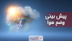 پیش‌بینی وضعیت آب و هوا؛ امروز ۱۳ اسفند ۹۹