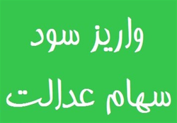 واریز سود سهام عدالت/سود سهام ۱ میلیون تومانی ۴۰۰ هزار تومان