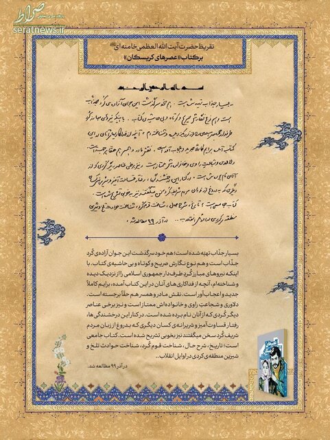 تقریظ رهبر انقلاب بر کتاب «عصرهای کریسکان» تقریظ رهبر انقلاب بر کتاب «عصرهای کریسکان»