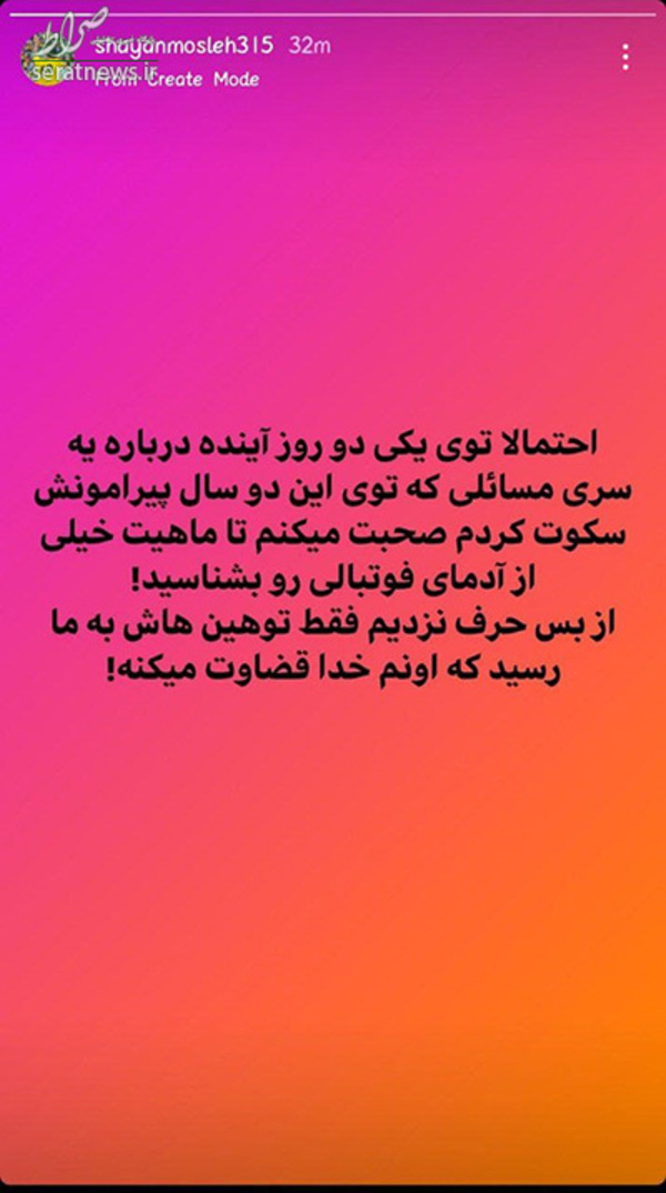 عکس/ شایان مصلح: به زودی حرف‌هایم را می‌زنم