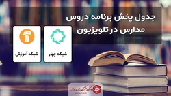 جدول پخش مدرسه تلویزیونی شنبه ۲۳ اسفند