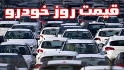 قیمت روز خودرو در ۲۴ اسفند