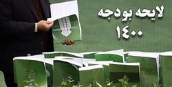 مجلس سقف اصلاحی بودجه ۱۴۰۰ را تعیین کرد