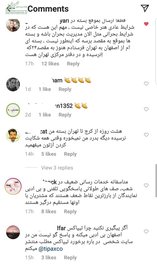 نارضایتی شدید مردم از تیپاکس + عکس نارضایتی شدید مردم از تیپاکس + عکس