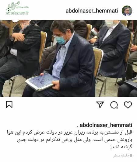 طعنه همتی به جلسه دیروز هیئت دولت+ عکس و فیلم طعنه همتی به جلسه دیروز هیئت دولت+ عکس و فیلم