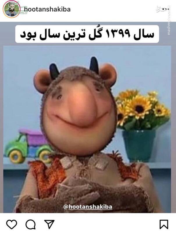 عکس/ پست جالب هوتن شکیبا درباره سال۹۹