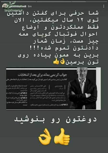علی کریمی به کفاشیان: دوغتو بنوش! +عکس علی کریمی به کفاشیان: دوغتو بنوش! +عکس