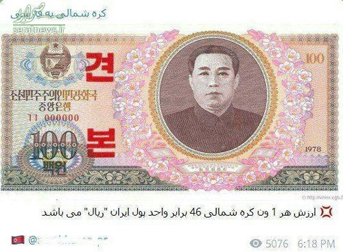 عکس/ کره‌شمالی ارزش پول ایران را به تمسخر گرفت؟!