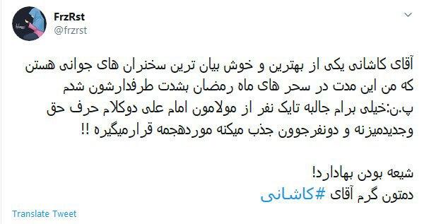 واکنشهای متفاوت به سخنان حجتالاسلام حامد کاشانی درباره «اصل توحید» + عکس و فیلم واکنشهای متفاوت به سخنان حجتالاسلام حامد کاشانی درباره «اصل توحید» + عکس و فیلم