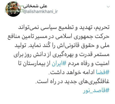 عکس/ شمخانی با هشتگ قاصد نور خبر از غافلگیری داد