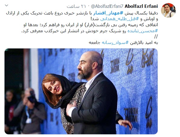 ادعای جدید مهناز افشار یکسال پس از شهادت طلبه همدانی + فیلم و عکس