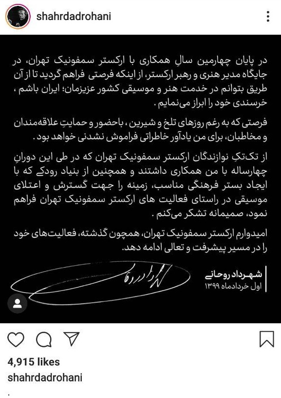 شهرداد روحانی از ارکستر سمفونیک تهران خداحافظی کرد + عکس