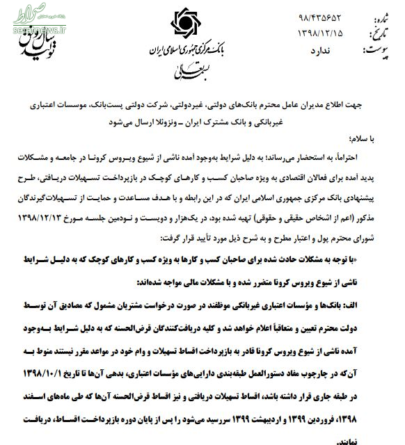 بازی جدید بانکها برای جلوگیری از تعویق پرداخت اقساط وامهای قرض الحسنه +سند بازی جدید بانکها برای جلوگیری از تعویق پرداخت اقساط وامهای قرض الحسنه +سند