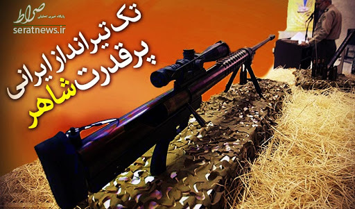 تفنگ شاهر؛ نخستین اسلحه تکتیرانداز سنگرشکن بومی + تصاویر تفنگ شاهر؛ نخستین اسلحه تکتیرانداز سنگرشکن بومی + تصاویر