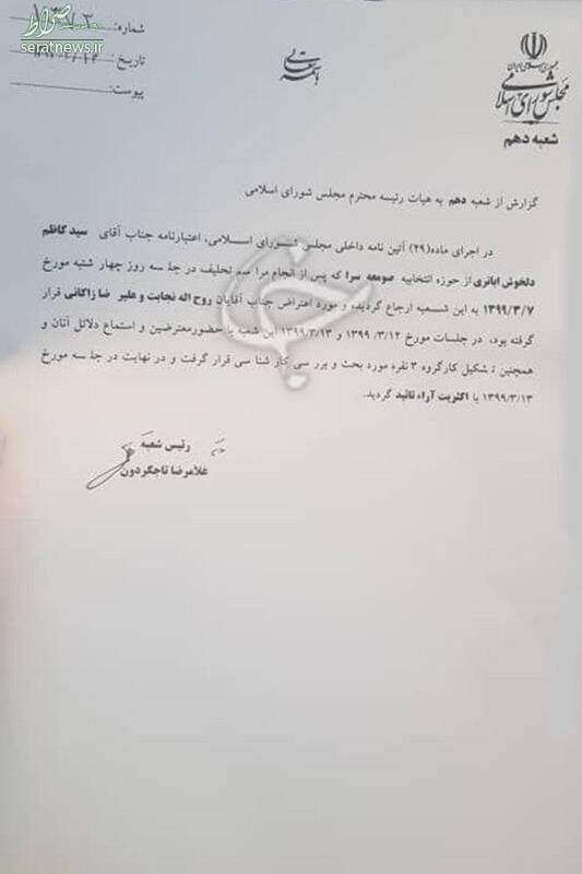 اعتبارنامه «دلخوش» با امضای «تاجگردون» تأیید شد! اعتبارنامه «دلخوش» با امضای «تاجگردون» تأیید شد!