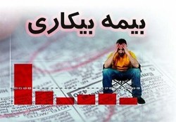 مبلغ واریزی بیمه بیکاری ناشی از ویروس کرونا آب رفت!؟