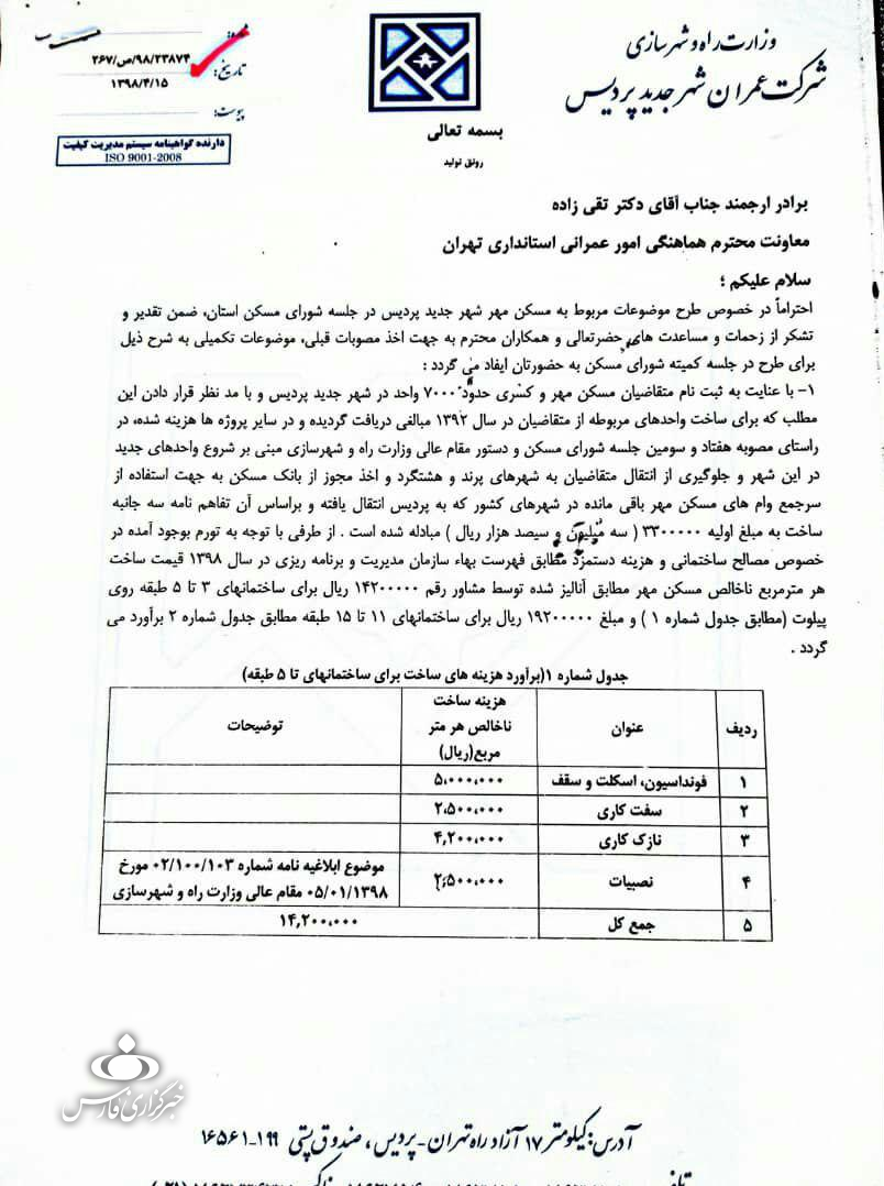 ماجرای اخذ هزینه ۲۰ میلیونی در مسکن مهر پردیس