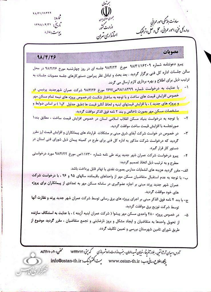 ماجرای اخذ هزینه ۲۰ میلیونی در مسکن مهر پردیس ماجرای اخذ هزینه ۲۰ میلیونی در مسکن مهر پردیس