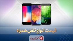 قیمت روز گوشی موبایل در ۲۱ خرداد