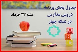 برنامه مدرسه تلویزیونی ۲۴ خرداد اعلام شد