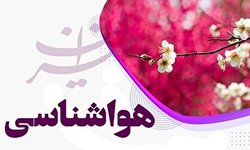 پیش بینی وضعیت جوی سراسر کشور در آخر هفته