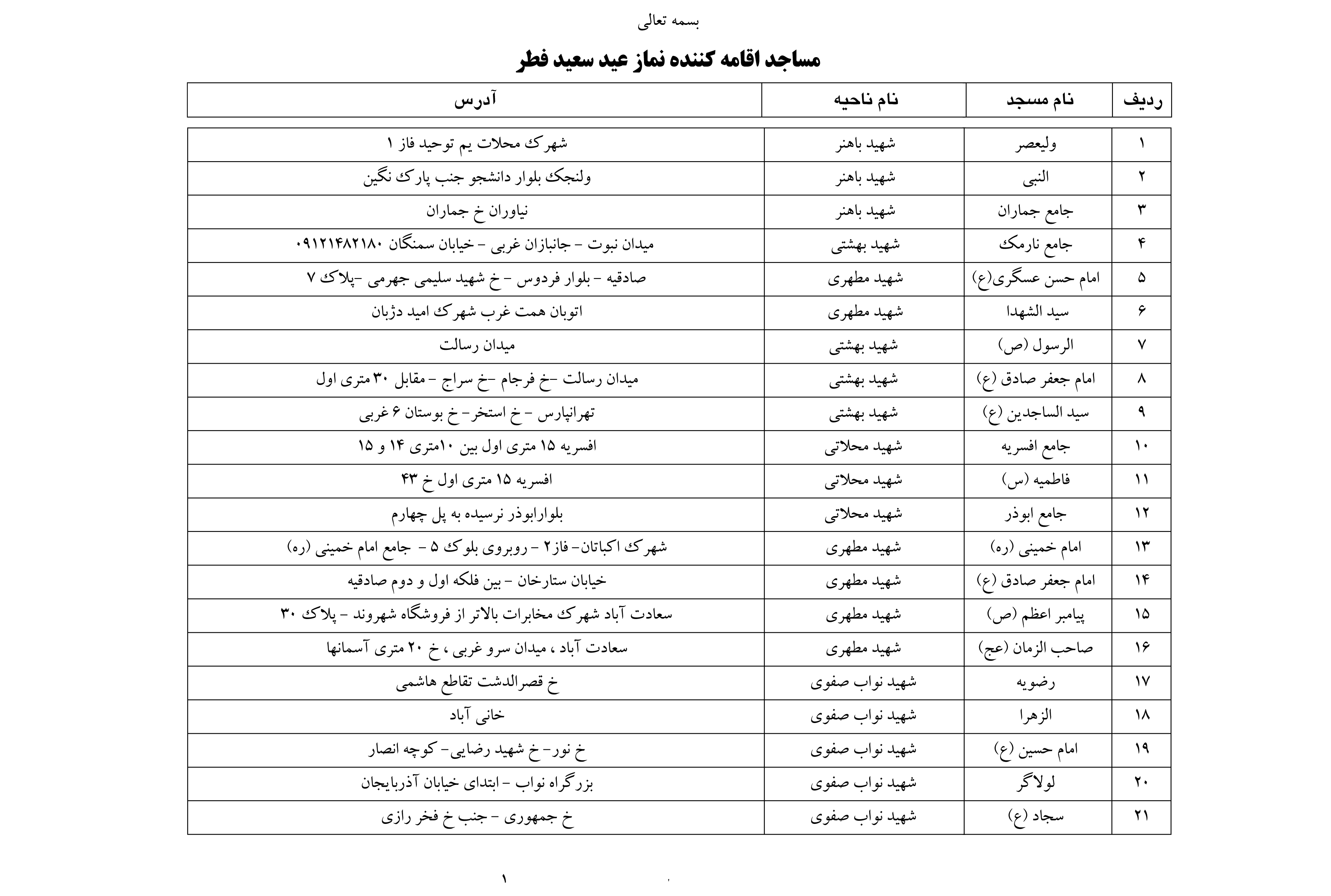 نماز عید فطر در کدام مساجد تهران اقامه می‌شود؟ +نشانی