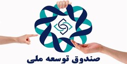 میزان ورودی صندوق توسعه ملی در سال ۹۸ چقدر بود؟