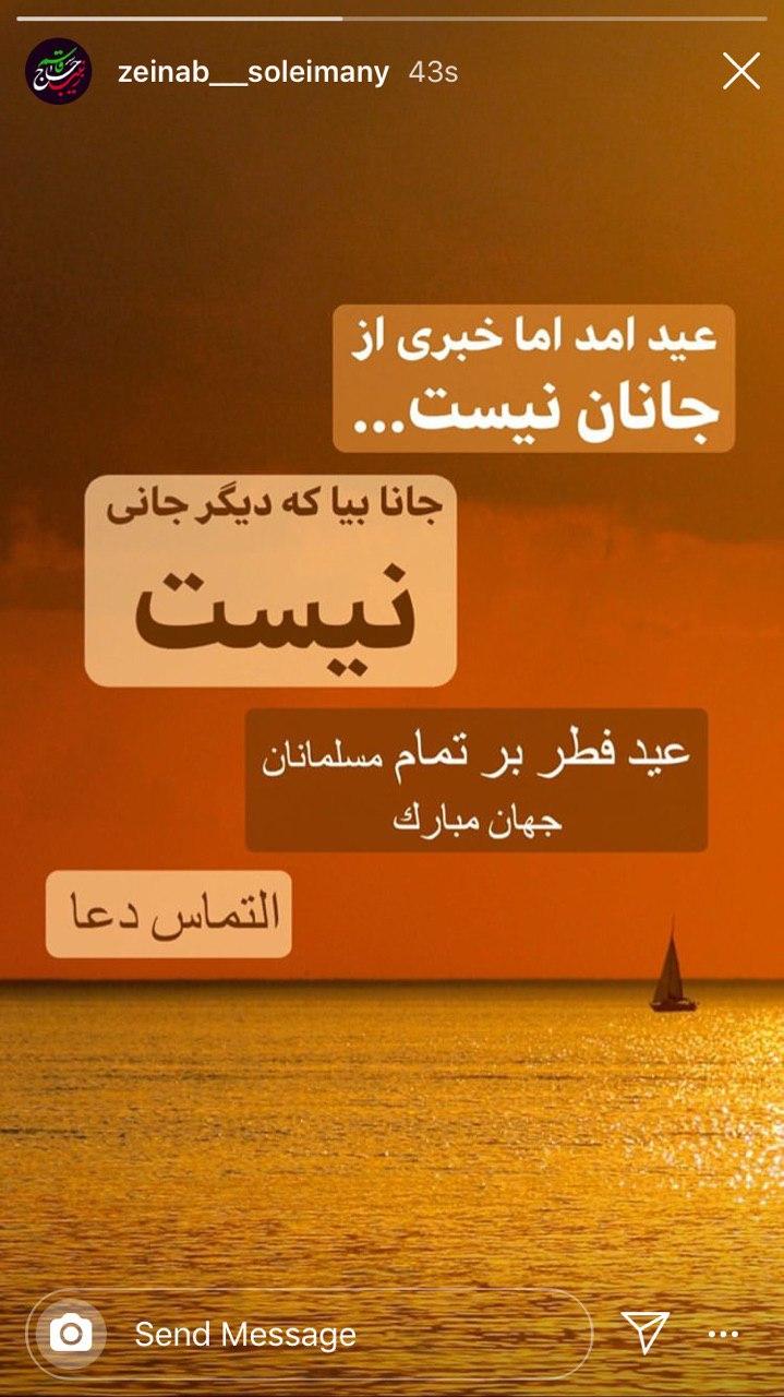 عکس/استوری زینب سلیمانی برای پدرش به مناسبت عید فطر