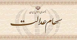 امکان مشاهده ارزش واقعی سهام عدالت فراهم شد