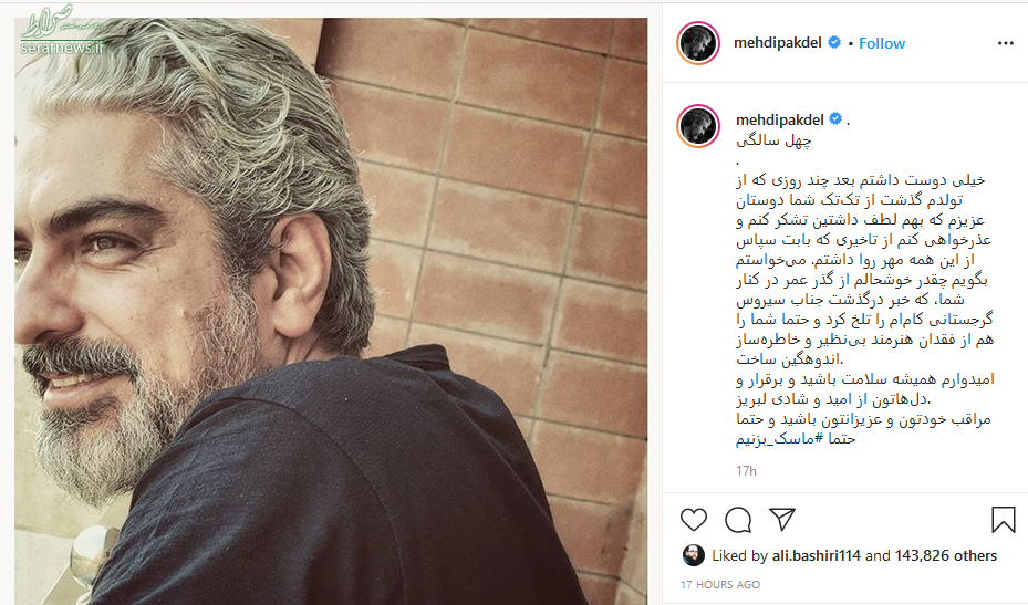 پست اینستاگرامی مهدی پاکدل به مناسبت چهل سالگی اش