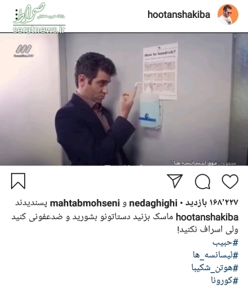 عکس/ شوخی کرونایی «هوتن شکیبا»