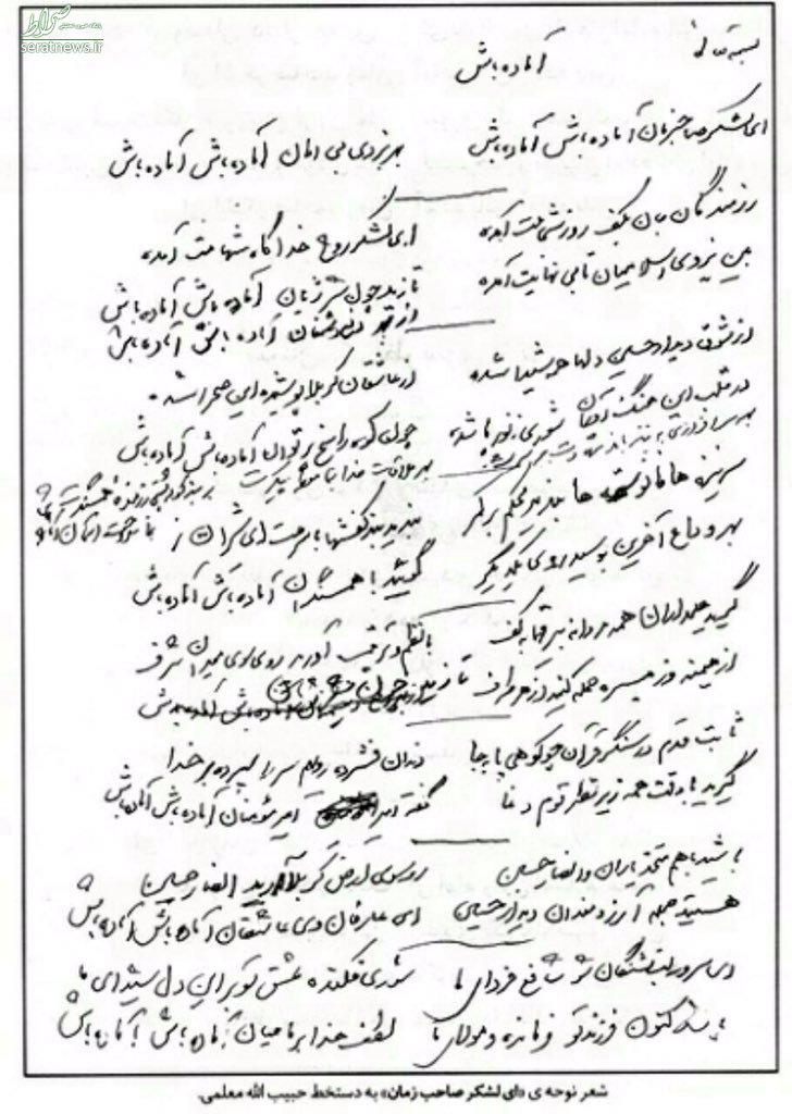 عکس/ دستخط دیده نشده از شعر ماندگار «ای لشکر صاحب زمان»