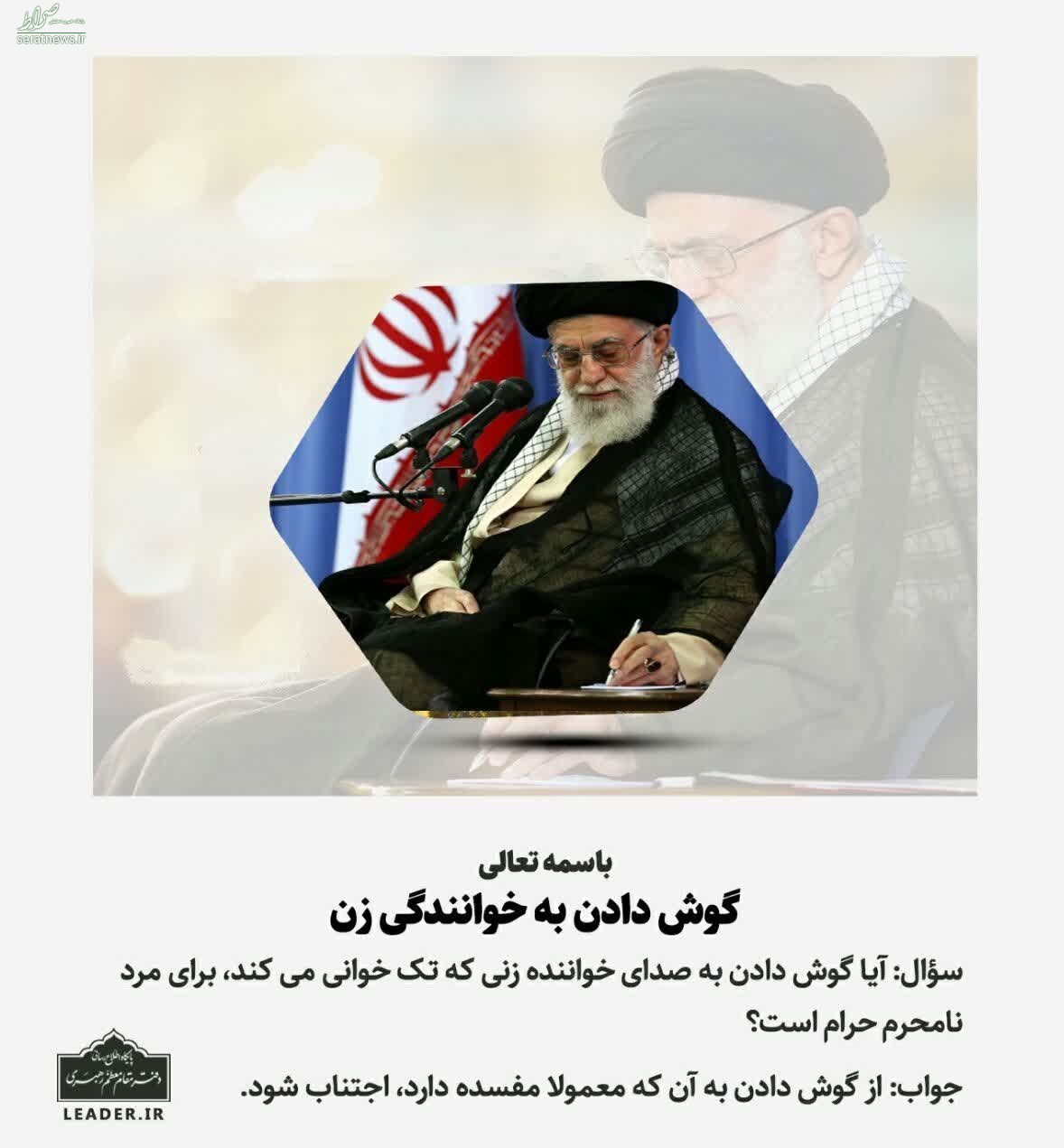 جدیدترین استفتاء از رهبر انقلاب دربارۀ گوش دادن به خوانندگی زنان جدیدترین استفتاء از رهبر انقلاب دربارۀ گوش دادن به خوانندگی زنان