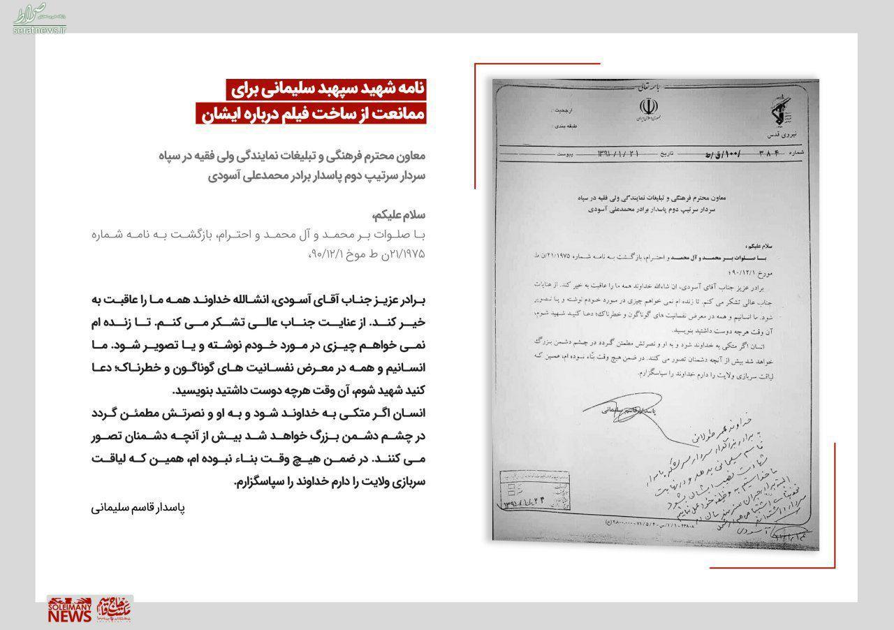 نامهای از شهید سلیمانی برای ممانعت از ساخت فیلم درباره ایشان + عکس نامهای از شهید سلیمانی برای ممانعت از ساخت فیلم درباره ایشان + عکس